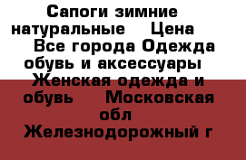 Сапоги зимние - натуральные  › Цена ­ 750 - Все города Одежда, обувь и аксессуары » Женская одежда и обувь   . Московская обл.,Железнодорожный г.